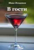 Обложка книги "В гости"