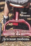Обложка книги "Детская любовь"