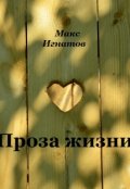 Обложка книги "Проза жизни"