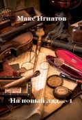 Обложка книги "На новый лад... - 1"