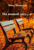 Обложка книги "На новый лад... - 2"