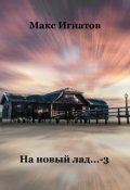 Обложка книги "На новый лад... - 3"
