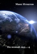 Обложка книги "На новый лад... - 4"