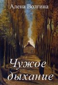 Обложка книги "Чужое дыхание"