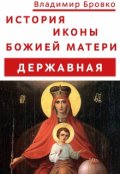 Обложка книги "История иконы Божией Матери "Державная""
