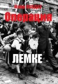 Обложка книги "Операция Лемке"