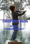Обложка книги "Сказочная Быль"