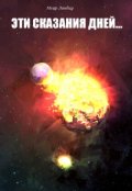 Обложка книги "Эти сказания дней..."