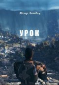 Обложка книги "Урок"