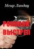 Обложка книги "Роковой выстрел"