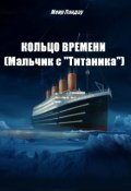 Обложка книги "Кольцо времени (мальчик с "Титаника")"