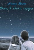 Обложка книги "Борец в своём сердце"