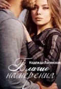 Обложка книги "Благие намерения"