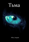 Обложка книги "Тьма"