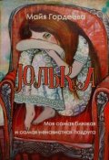 Обложка книги "Юлька"