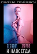 Обложка книги "Сегодня, завтра и навсегда"