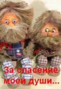 Обложка книги "                                За спасение моей души&hellip;.."