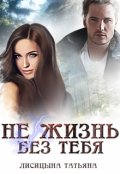 Обложка книги "Не жизнь без тебя"