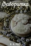 Обложка книги "Фаворитка"