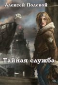 Обложка книги "Тайная служба"