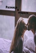 Обложка книги "Разница в возрасте "