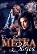 Обложка книги "Метка Зверя"