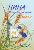 Обложка книги "Нина"