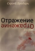 Обложка книги "Отражение"
