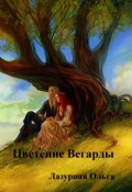 Обложка книги "Цветение Вегарды"