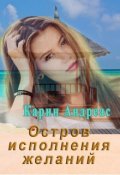 Обложка книги "Остров исполнения желаний "