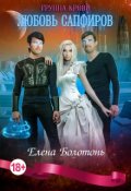 Обложка книги "Группа крови. Любовь Сапфиров"