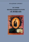 Обложка книги "История иконы Божией Матери "Елецкая""