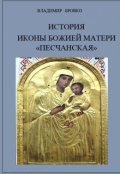 Обложка книги "История иконы Божией Матери "Песчанская""