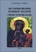 Обложка книги "История иконы Божией Матери " Ченстоховская""