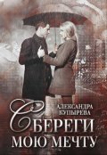 Обложка книги "Сбереги мою мечту"