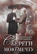 Обложка книги " Сбереги мою мечту-2"