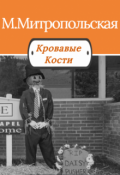 Обложка книги "Кровавые Кости"