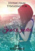 Обложка книги "Запах лета"
