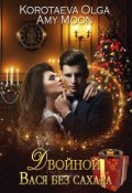Обложка книги "Двойной Вася без сахара"