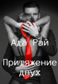 Обложка книги "Притяжение двух"