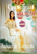 Обложка книги "Свадебный салон леди К."