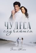 Обложка книги "Чудеса случаются"