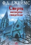 Обложка книги "Смерть эксперта-свидетеля."