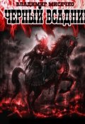 Обложка книги "Чёрный всадник."