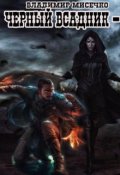 Обложка книги "Чёрный всадник - 2. Смерть зверя."
