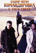 Обложка книги "Командировка с того света."