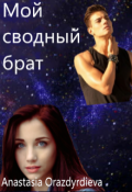 Обложка книги "Мой сводный брат"
