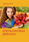 Обложка книги "Апельсиновая девушка"