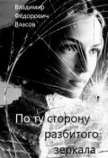 Обложка книги "По ту сторону разбитого зеркала"