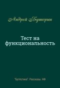 Обложка книги "Тест на функциональность"